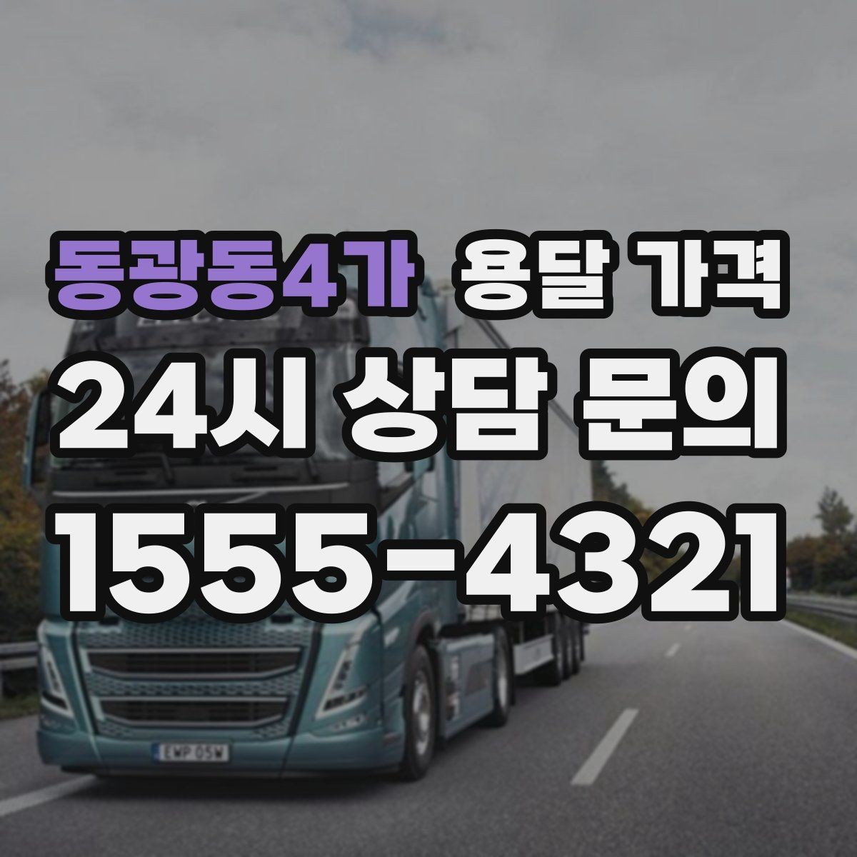 동광동4가 용달 가격 단순 운송과 작업 포함 차이