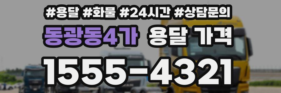 동광동4가 용달 가격