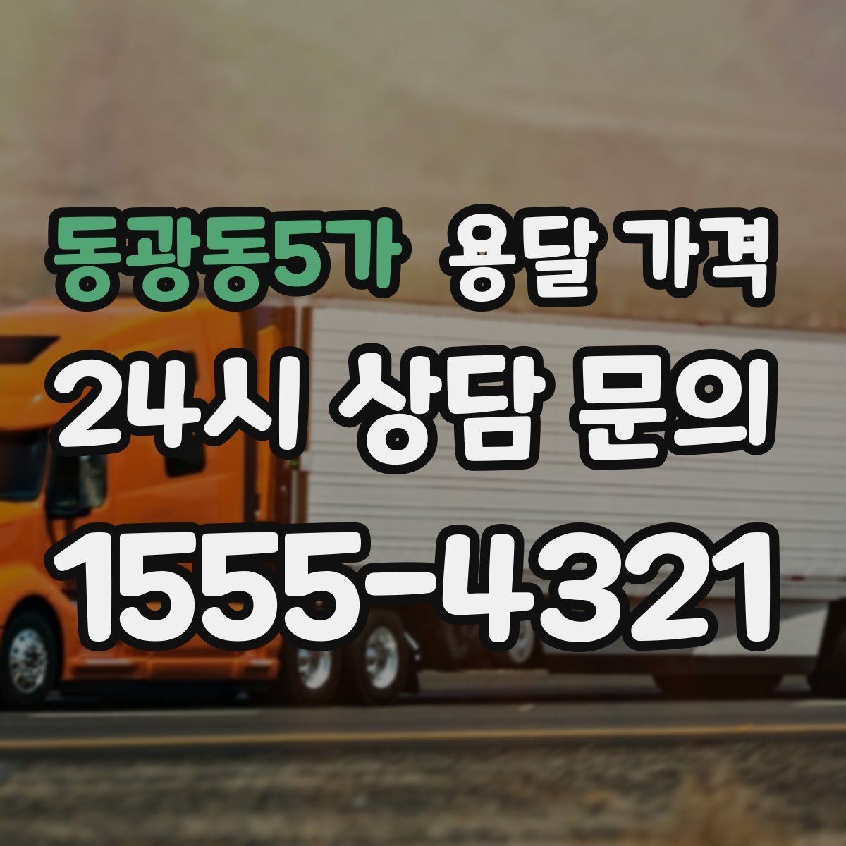 동광동5가 용달 가격 일정 변경 시 비용 변화