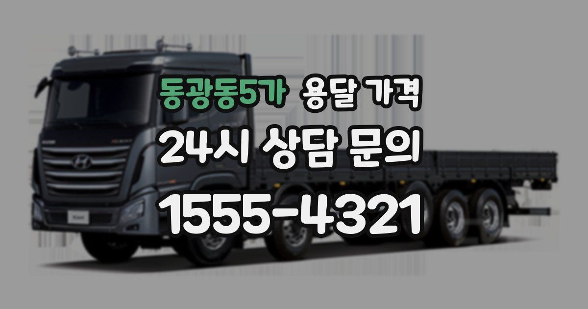 동광동5가 용달 가격