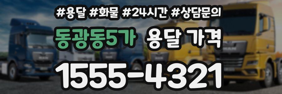 동광동5가 용달 가격