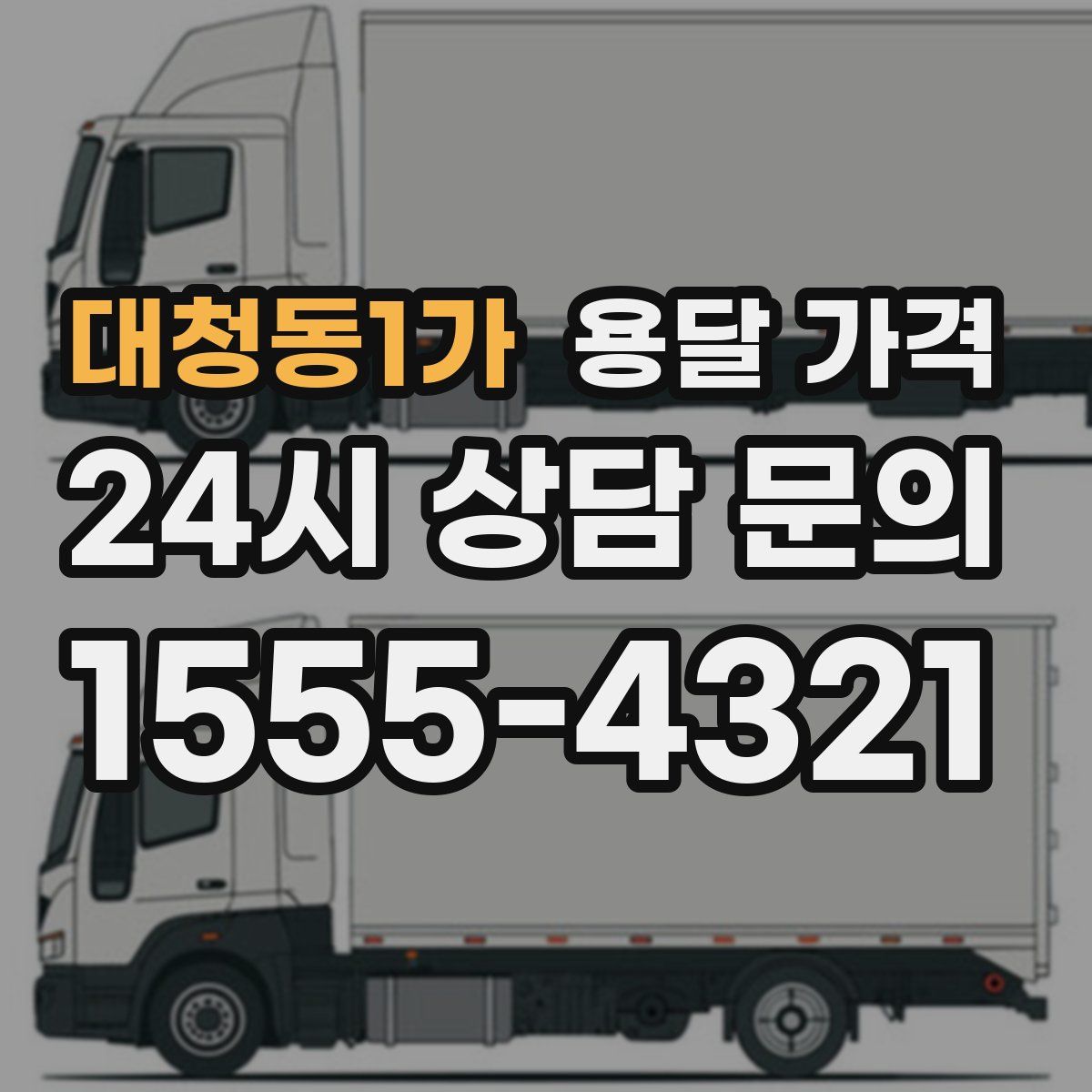 대청동1가 용달 가격