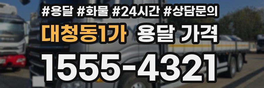 대청동1가 용달 가격