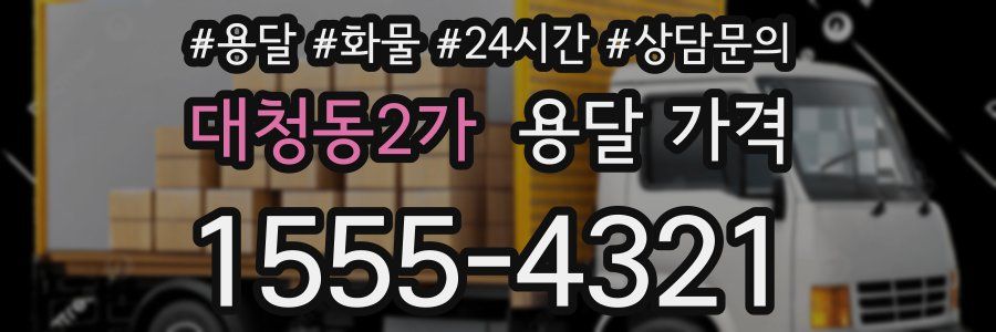 대청동2가 용달 가격