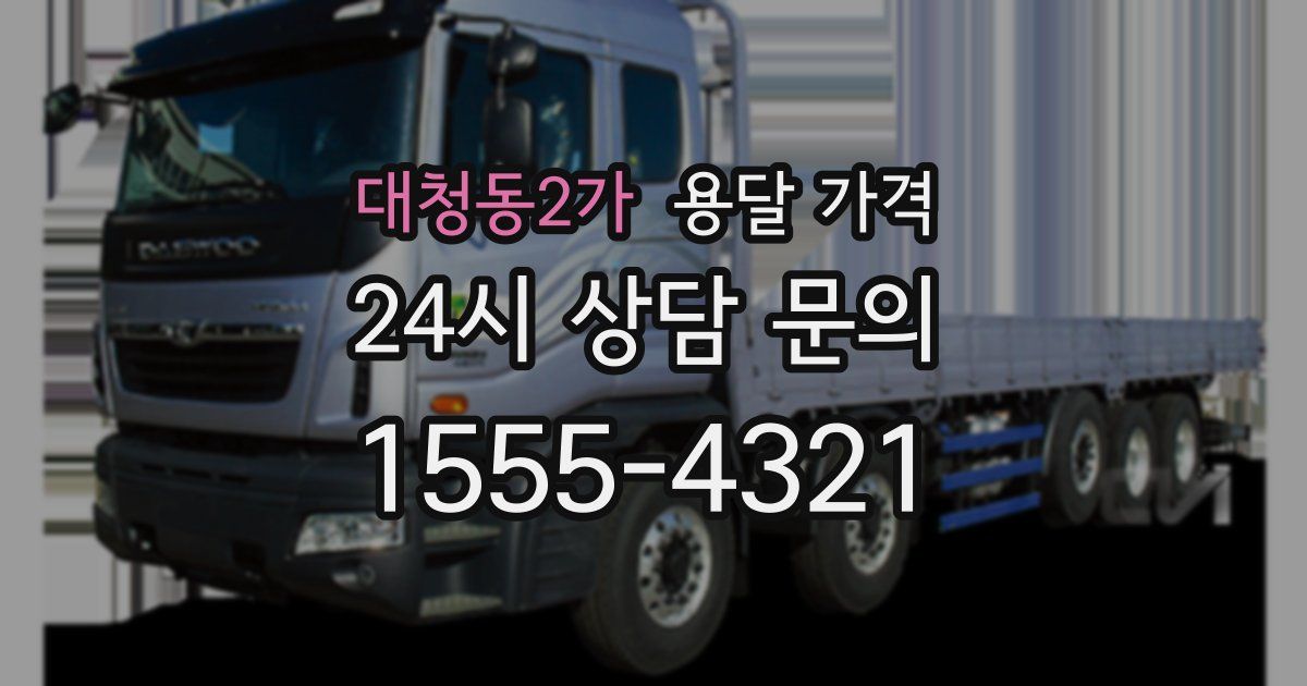 대청동2가 용달 가격