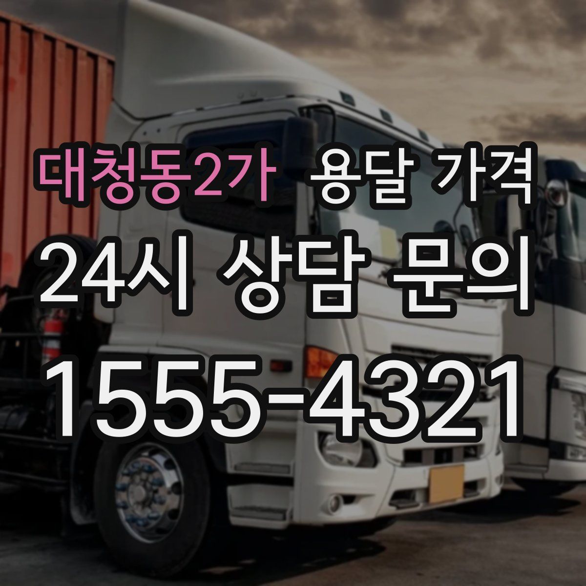 대청동2가 용달 가격