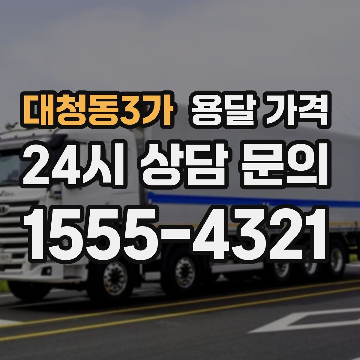 대청동3가 용달 가격 급하게 이용할 때 주의사항