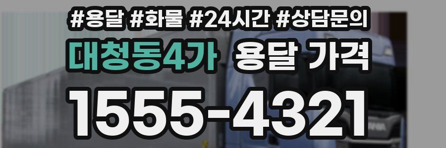 대청동4가 용달 가격