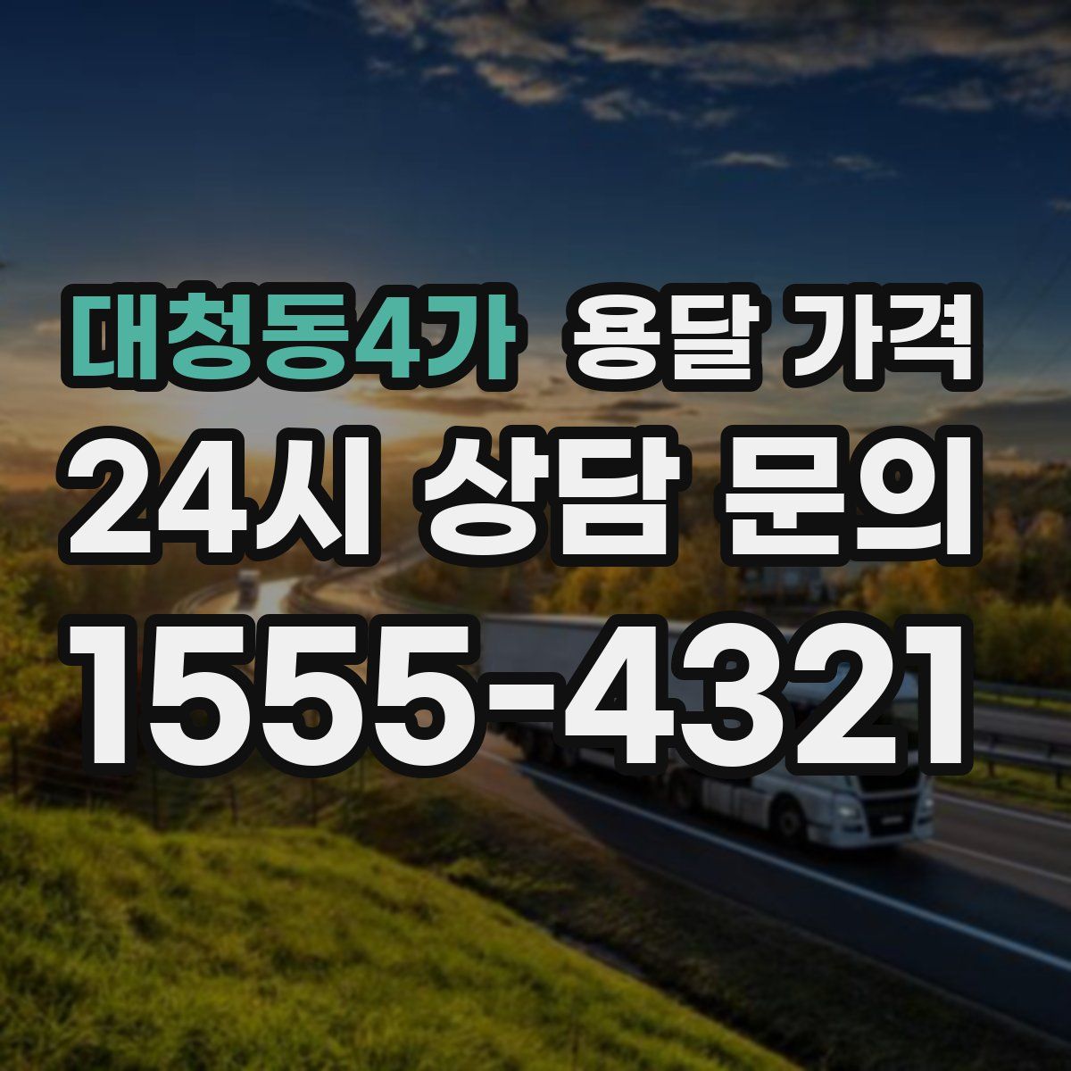 대청동4가 용달 가격