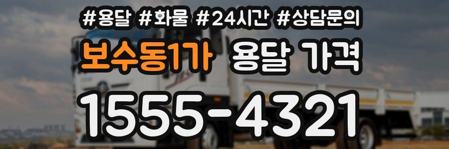 보수동1가 용달 가격