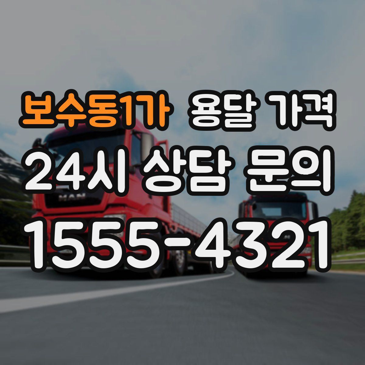 보수동1가 용달 가격