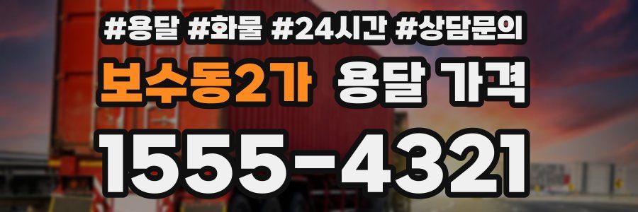 보수동2가 용달 가격