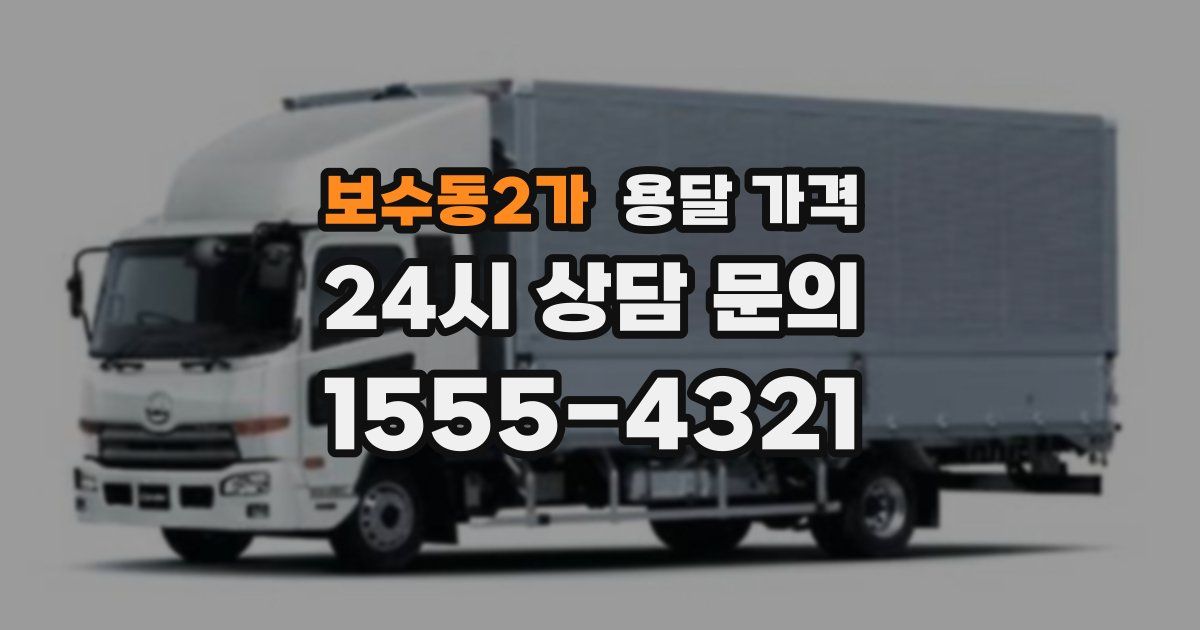 보수동2가 용달 가격