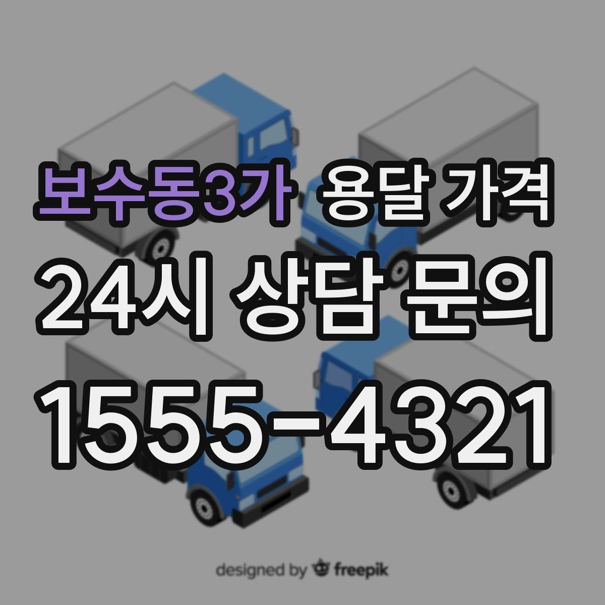 보수동3가 용달 가격 차량 크기 선택 기준 정리