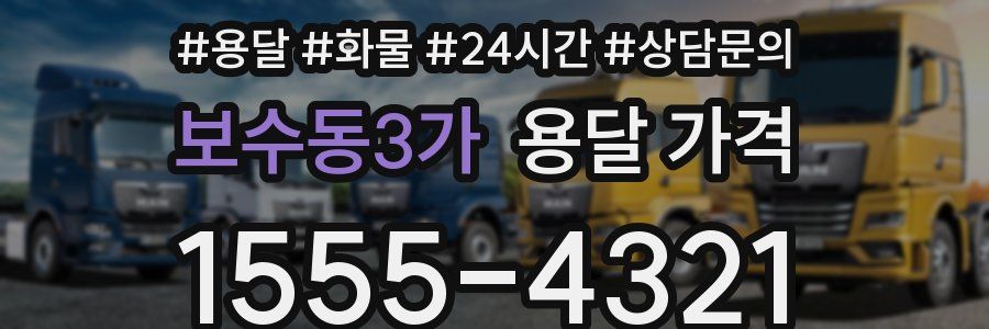 보수동3가 용달 가격