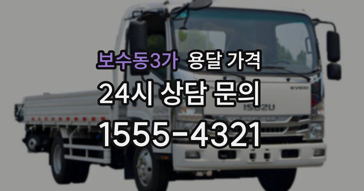 보수동3가 용달 가격