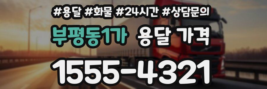 부평동1가 용달 가격