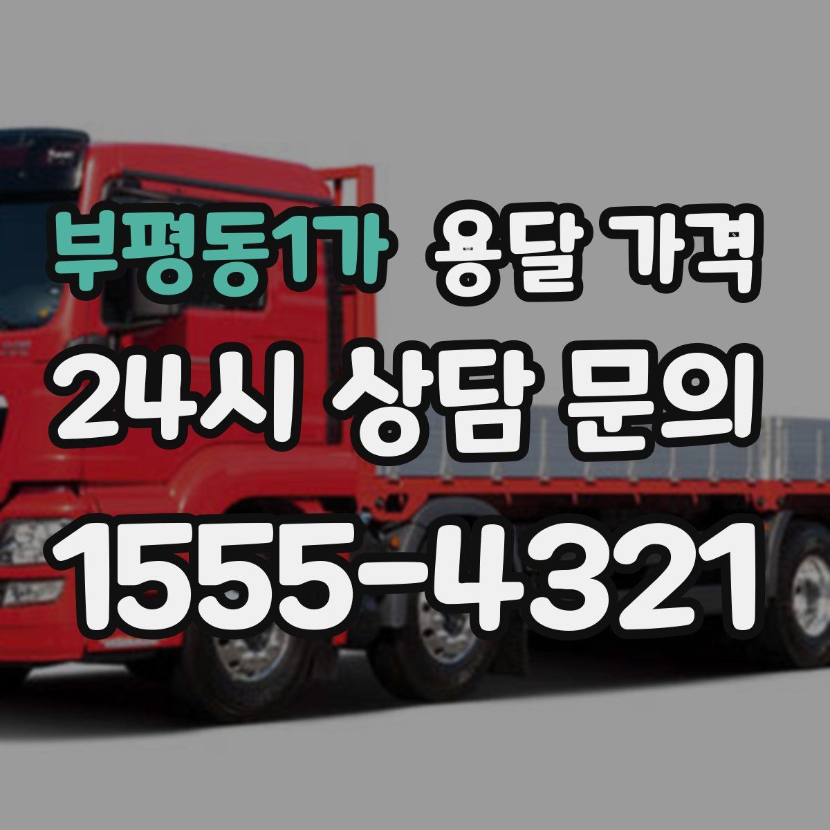 부평동1가 용달 가격