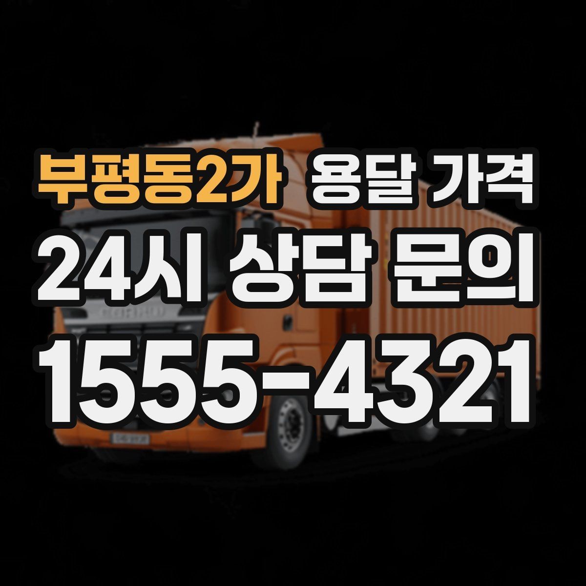 부평동2가 용달 가격 소량 화물 운송 기준 정리