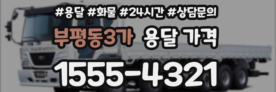 부평동3가 용달 가격