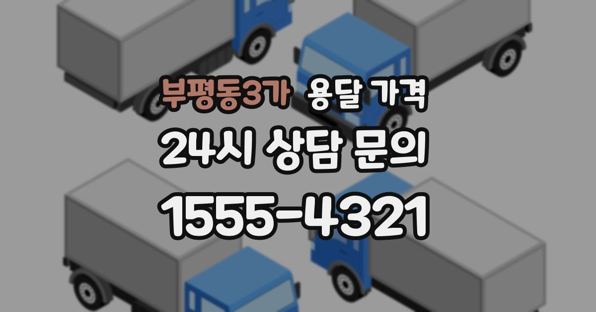부평동3가 용달 가격