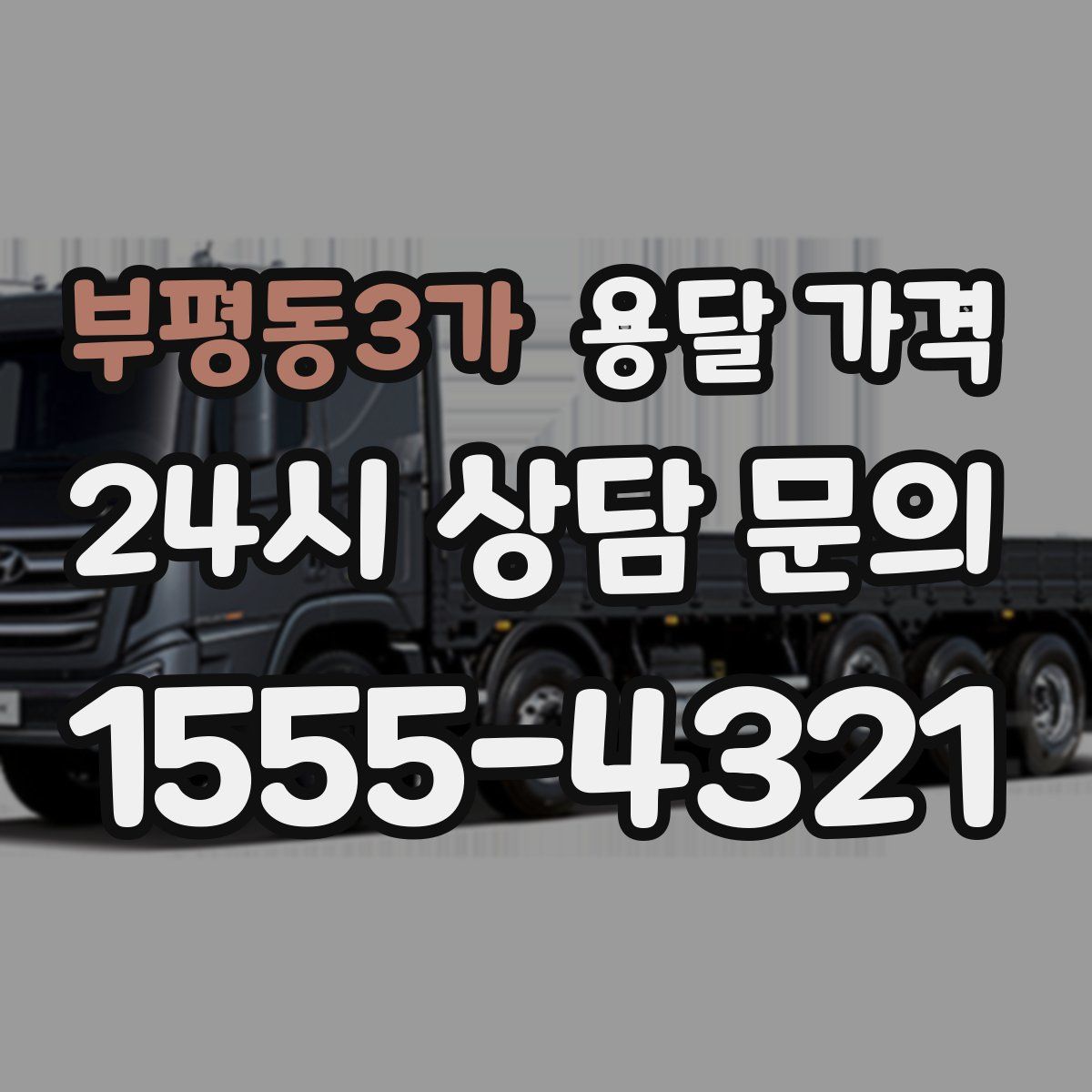 부평동3가 용달 가격