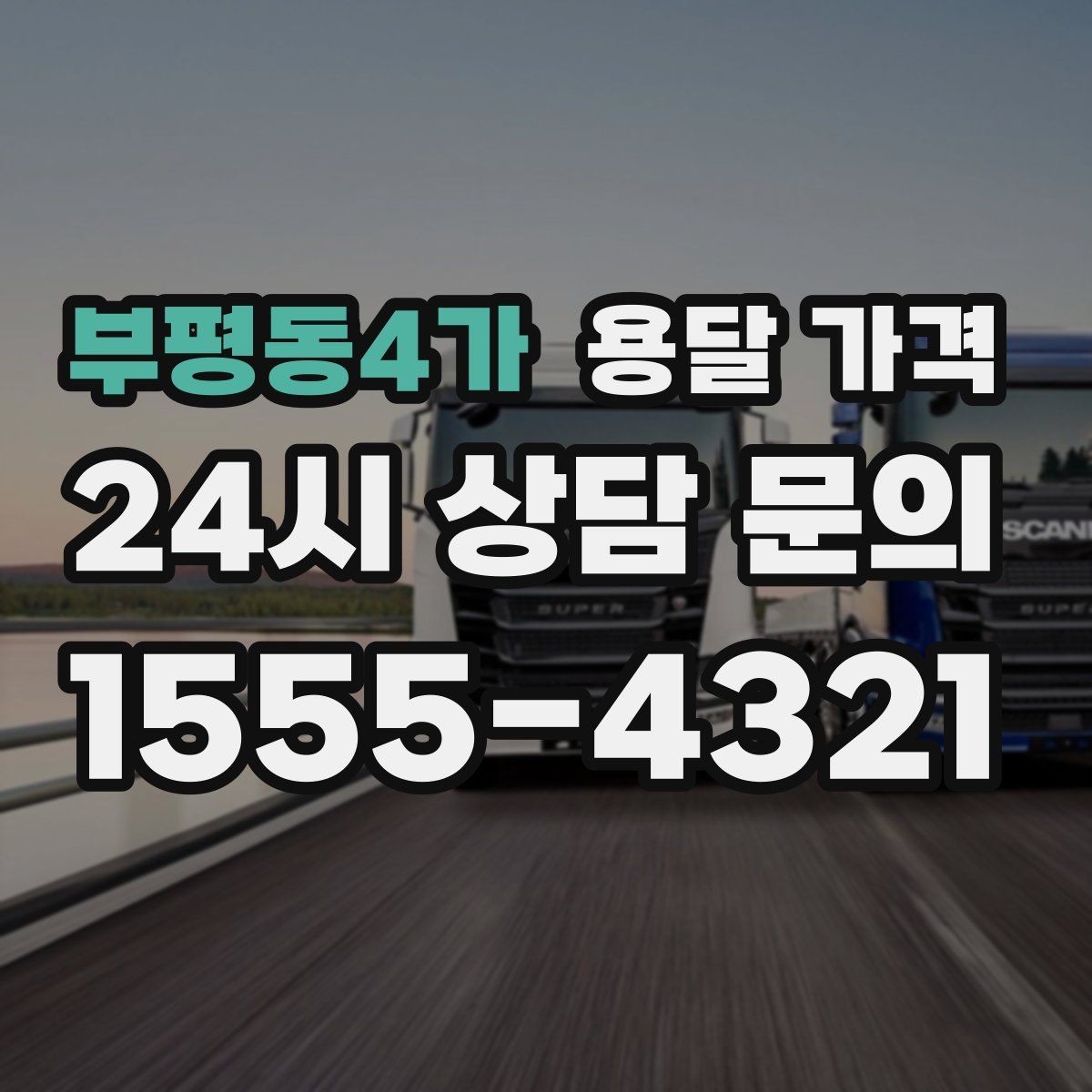 부평동4가 용달 가격 기사와 소통이 중요한 이유