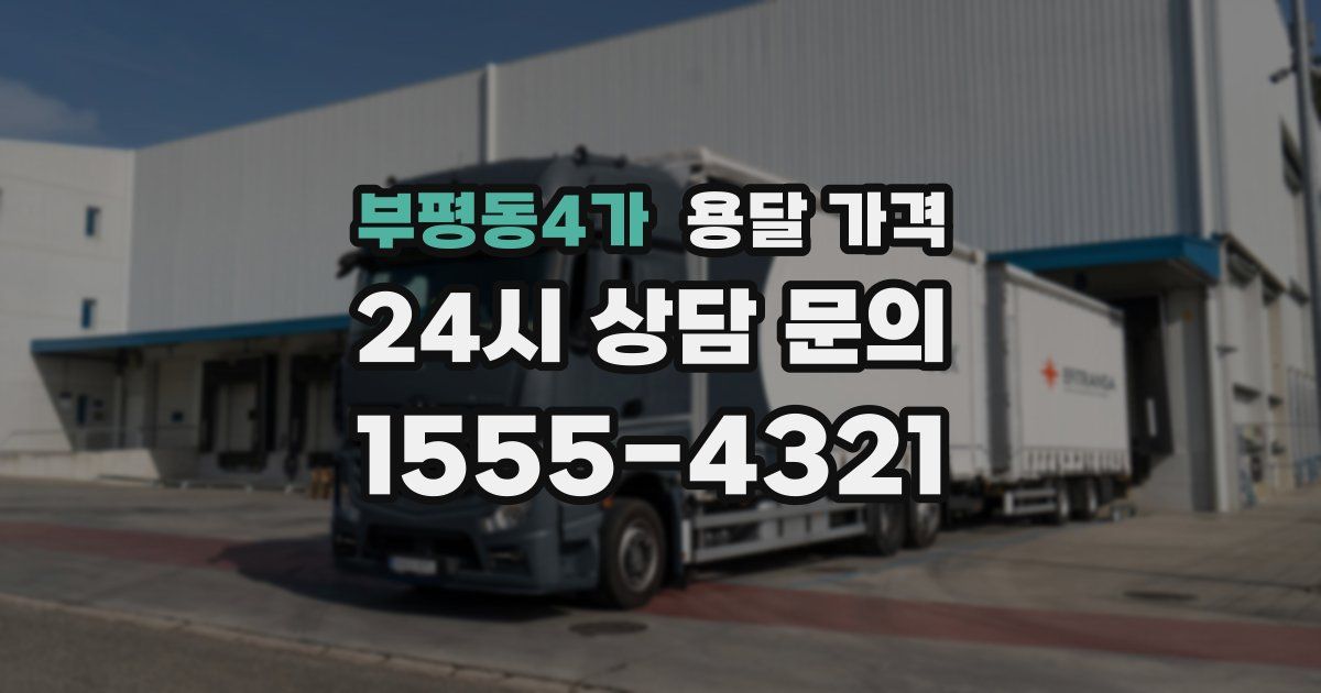 부평동4가 용달 가격