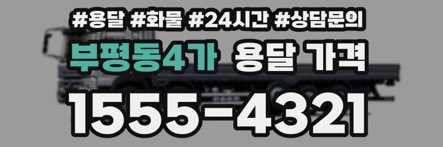 부평동4가 용달 가격