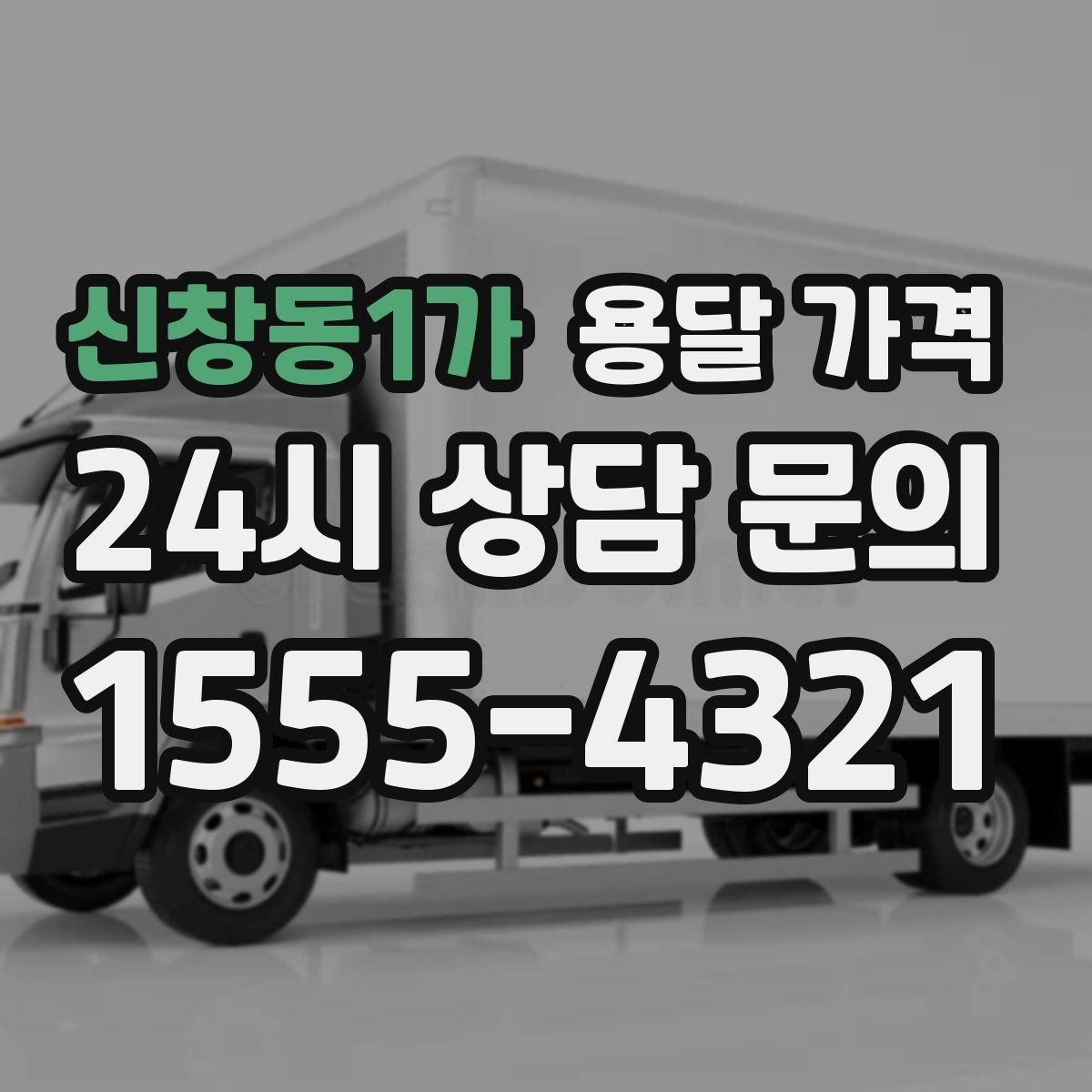 신창동1가 용달 가격 지금 알아볼 때 중요한 포인트