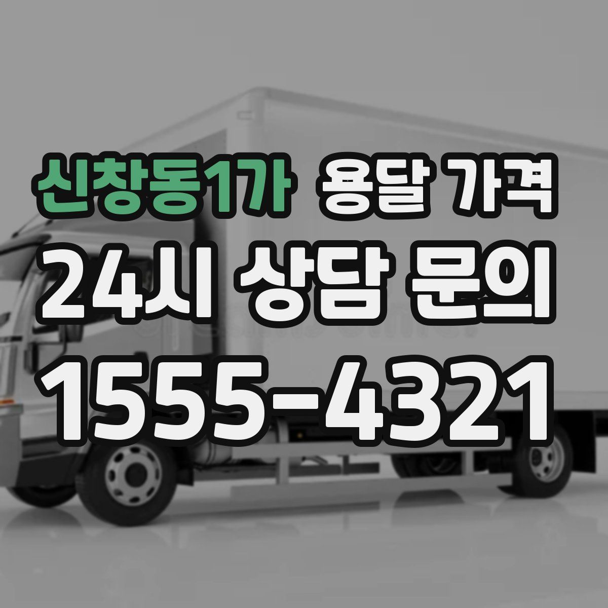 신창동1가 용달 가격