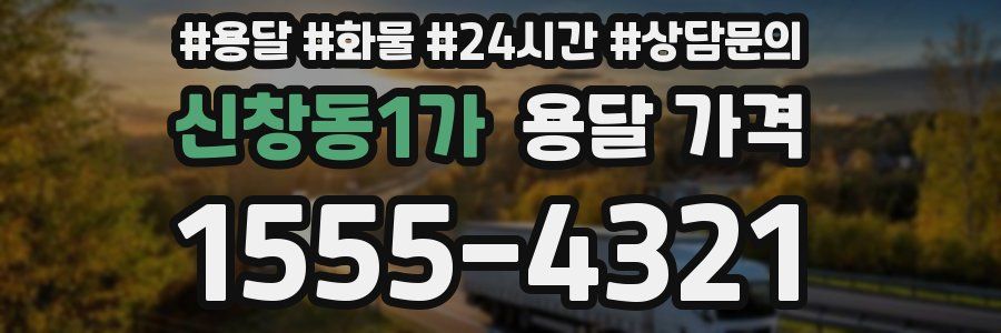 신창동1가 용달 가격