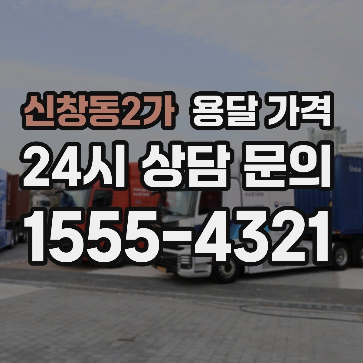 신창동2가 용달 가격 고속도로 이용 시 비용 포함 여부