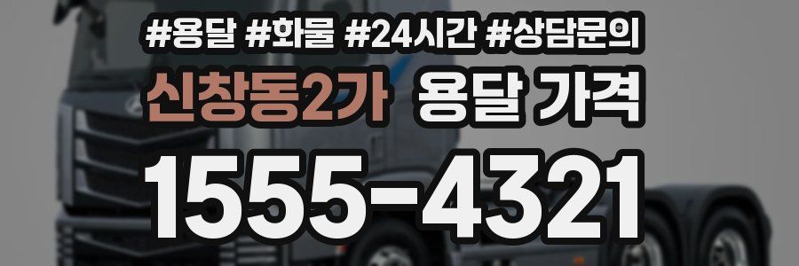 신창동2가 용달 가격
