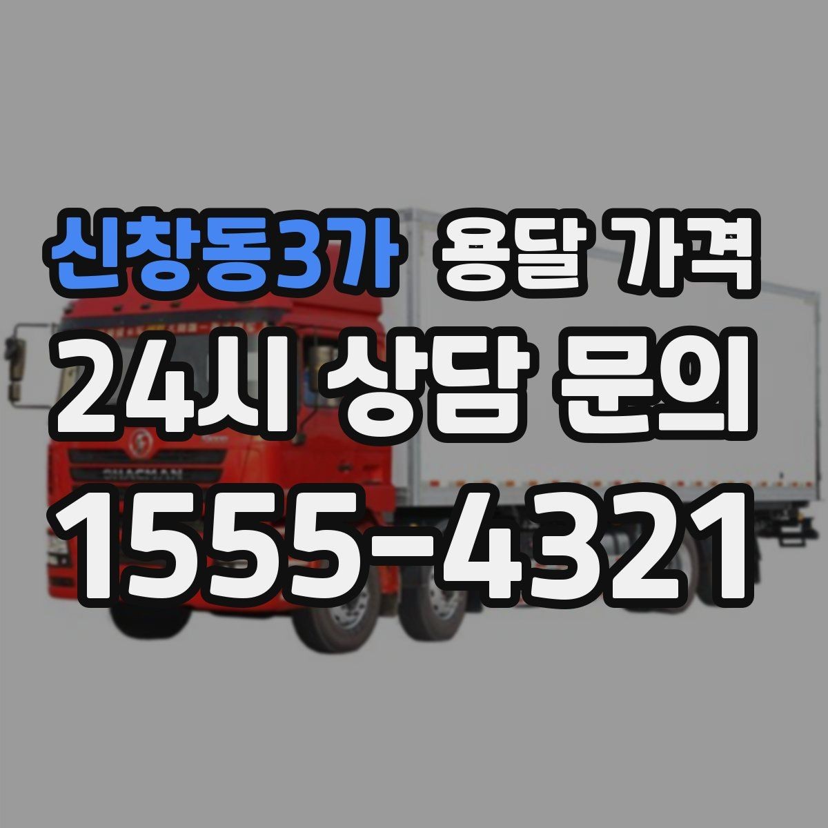 신창동3가 용달 가격 빠르게 판단하는 기준
