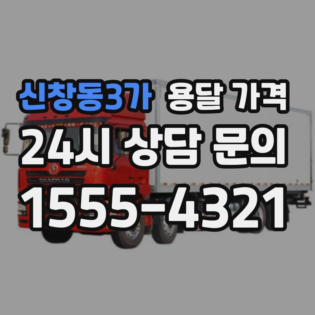 신창동3가 용달 가격