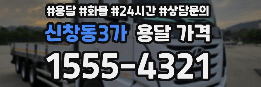 신창동3가 용달 가격