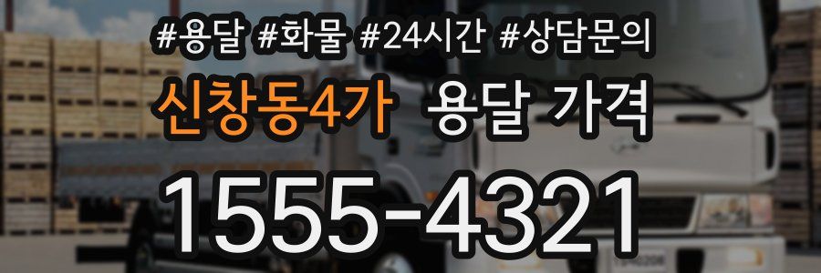 신창동4가 용달 가격