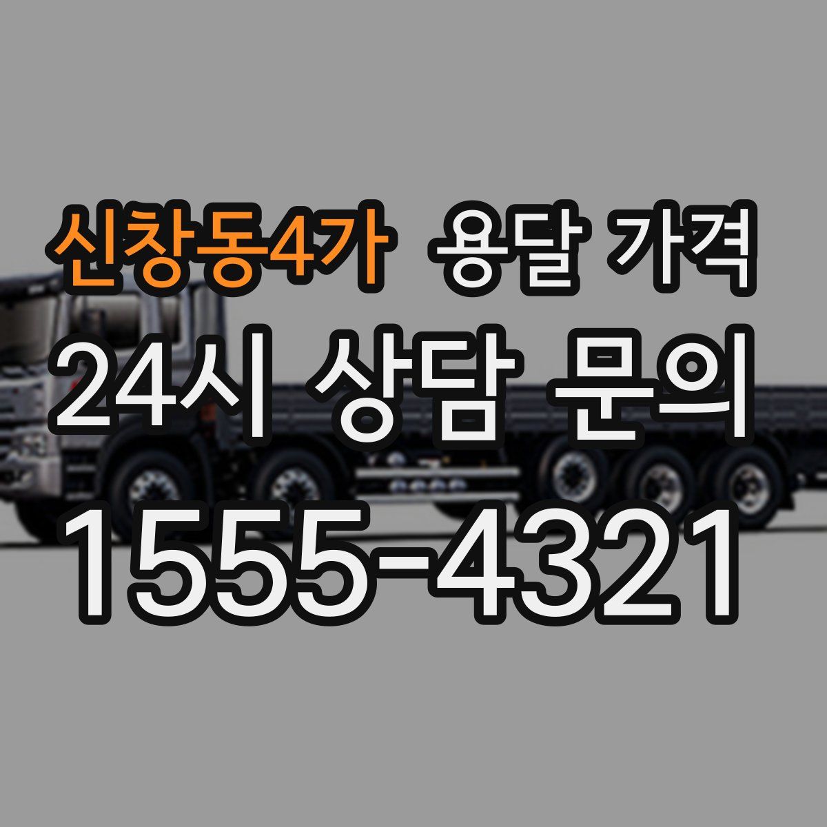 신창동4가 용달 가격