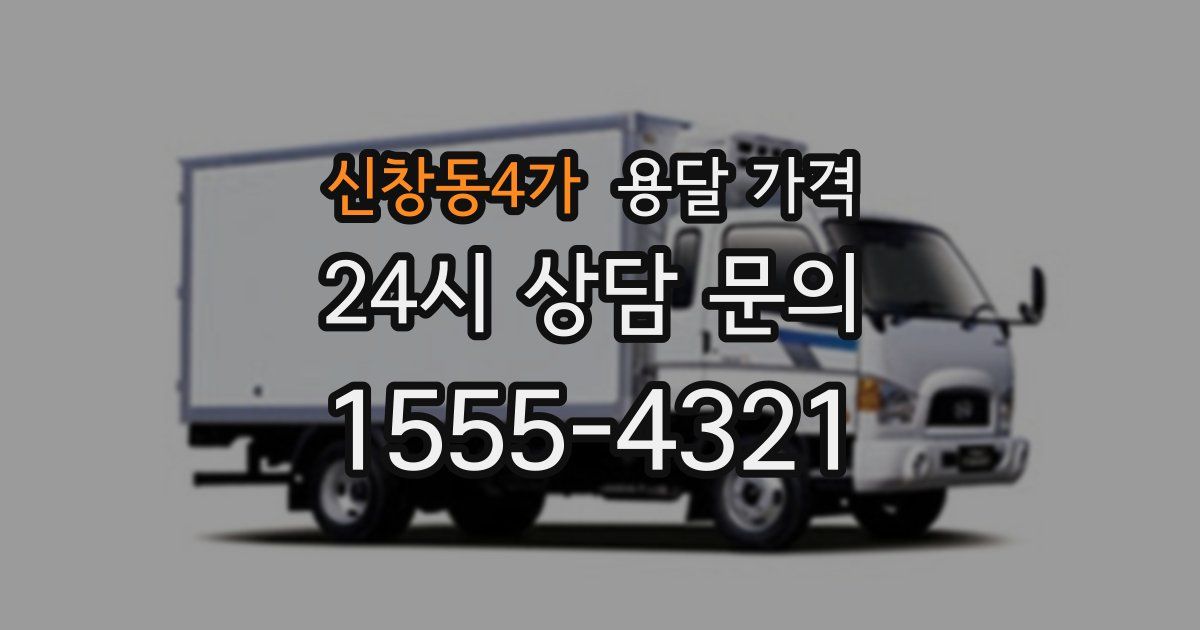 신창동4가 용달 가격