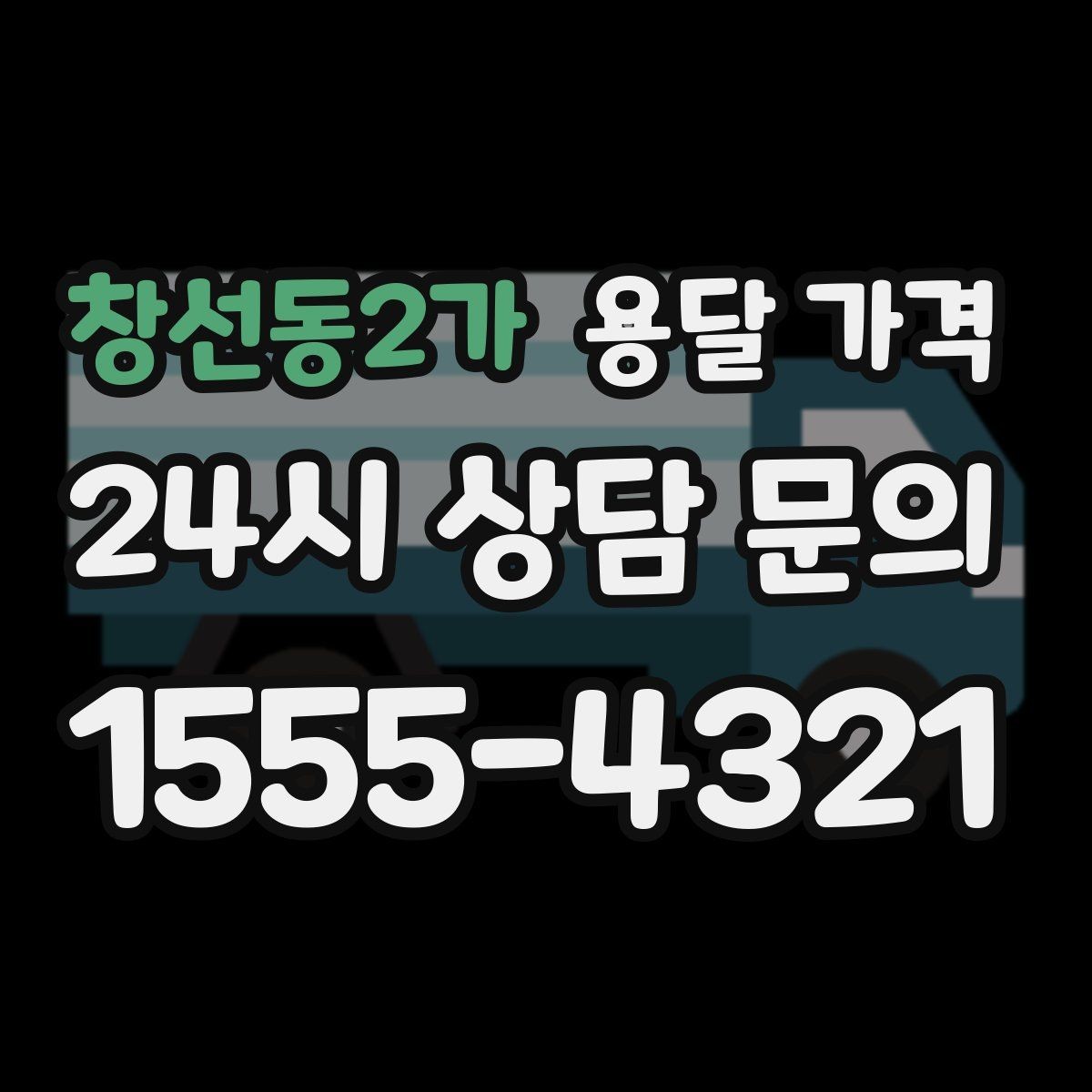 창선동2가 용달 가격 차량 크기 선택 기준 정리