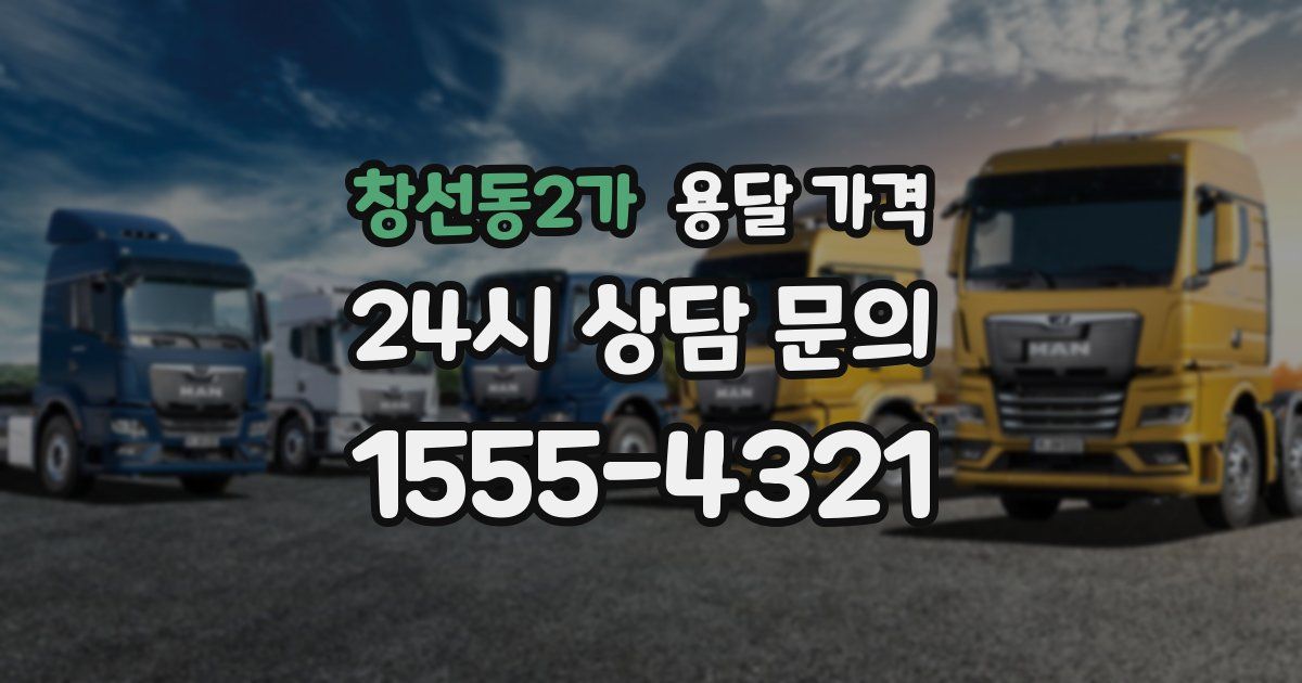 창선동2가 용달 가격