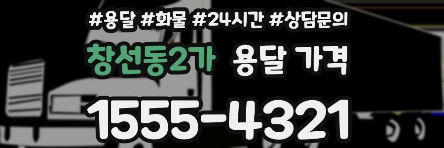 창선동2가 용달 가격