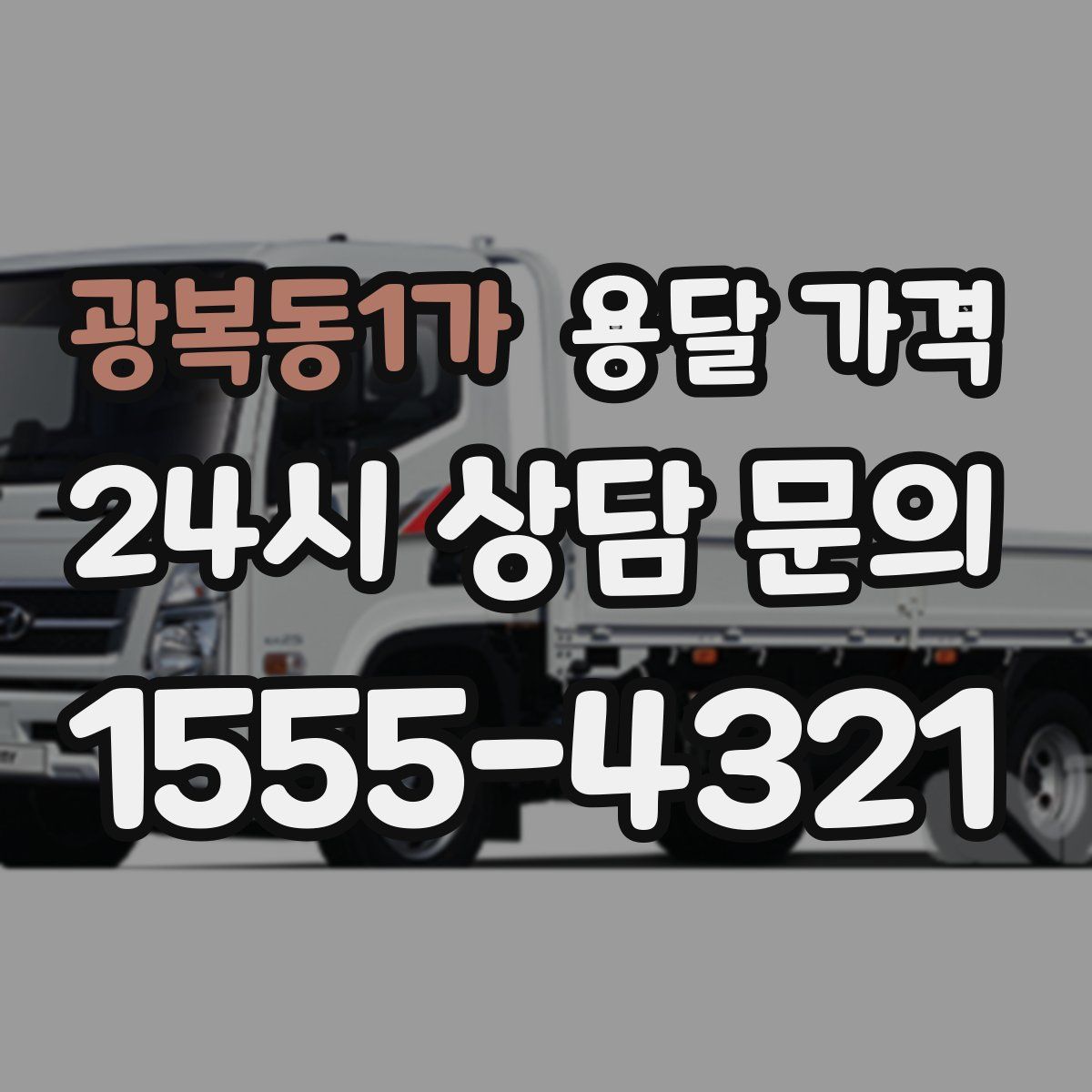 광복동1가 용달 가격