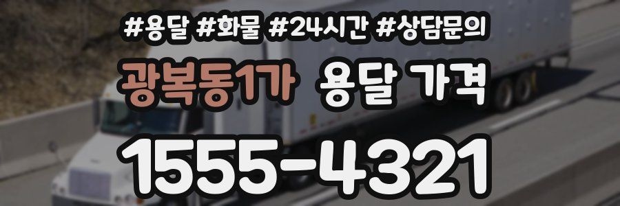 광복동1가 용달 가격