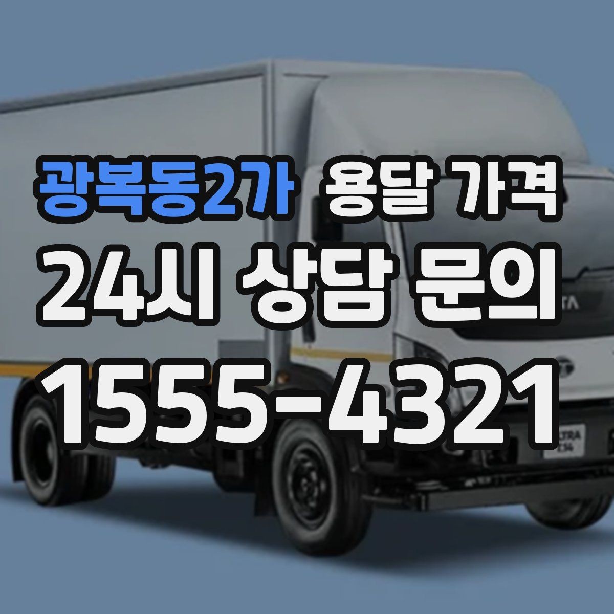 광복동2가 용달 가격 차량 접근성에 따른 비용 변화