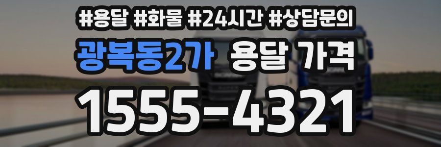 광복동2가 용달 가격