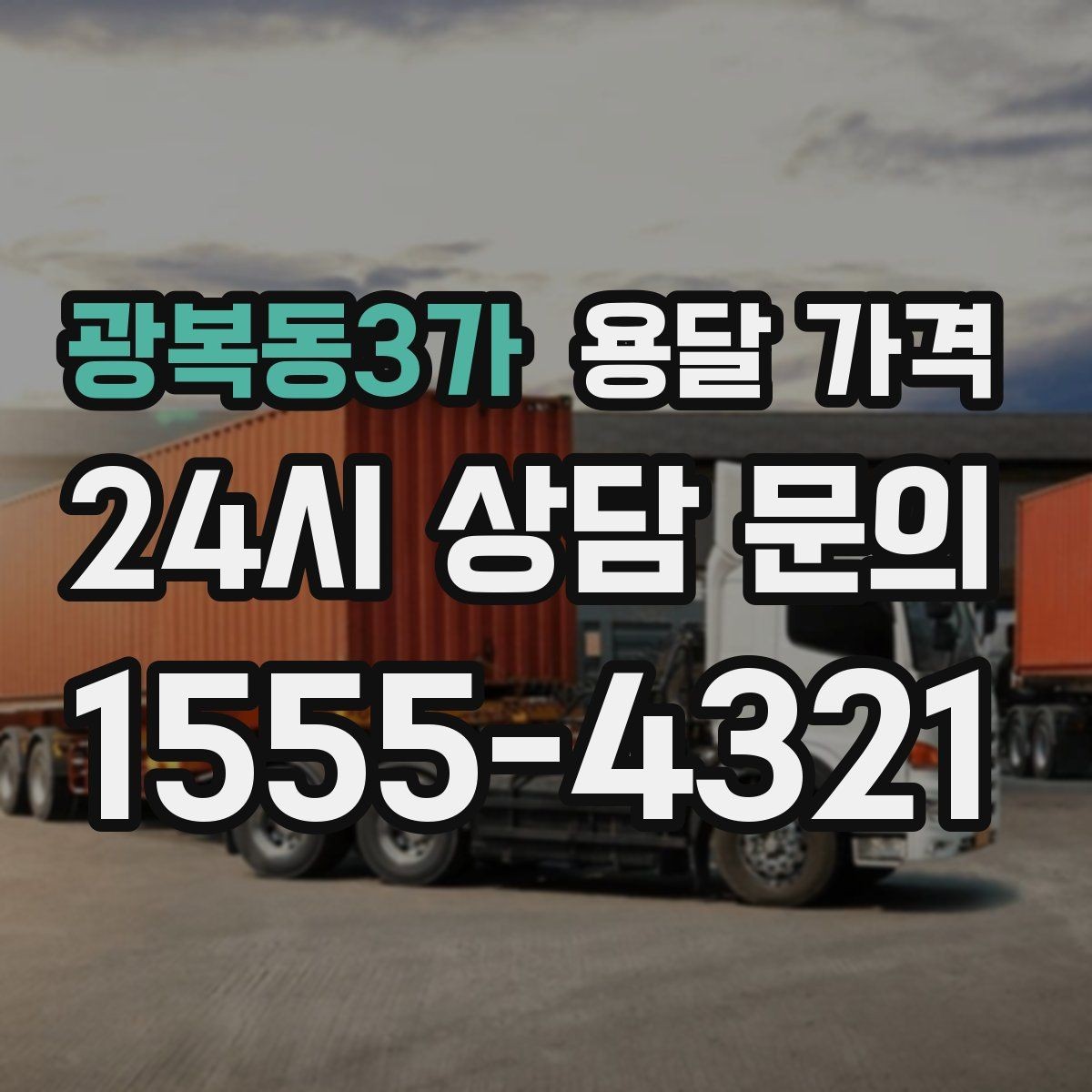 광복동3가 용달 가격 톨게이트 비용 처리 방식