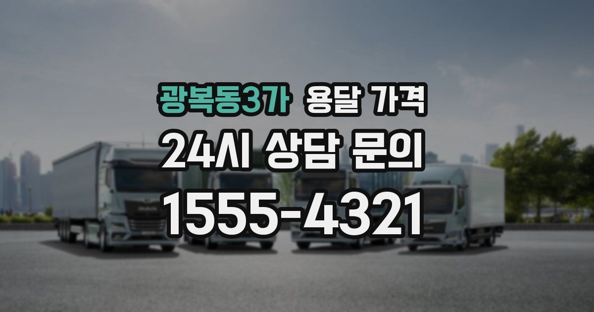 광복동3가 용달 가격