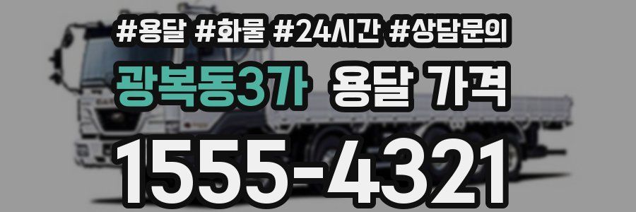 광복동3가 용달 가격